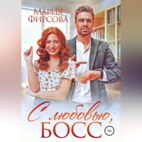 Мария Фирсова. С любовью, босс