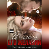 Екатерина Аверина. В плену его желаний