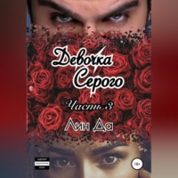 Лин Да. Девочка Серого. Часть 3