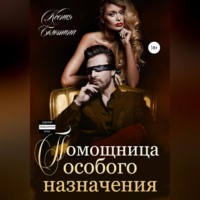 Ксения Болотина. Помощница особого назначения