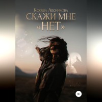 Ксюша Лесникова. Скажи мне «нет»