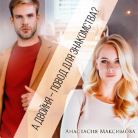 Анастасия Максимова. А двойня – повод для знакомства?