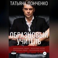 Татьяна Донченко. Образцовый учитель