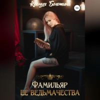 Ксения Болотина. Фамильяр ее ведьмачества