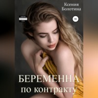 . Беременна по контракту