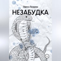 Лариса Леонидовна Лазарева. Незабудка