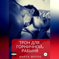 Марта Мерло. Трон для горничной. Рабыня