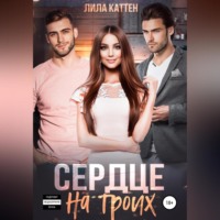 Лила Каттен. Сердце на троих