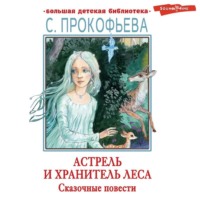 Софья Прокофьева. Астрель и Хранитель леса. Маленькая принцесса