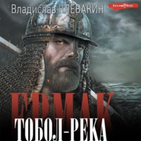 Владислав Клевакин. Ермак. Тобол-река