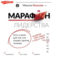 . Марафон лидерства. Путь к цели для тех, кто плывет против течения