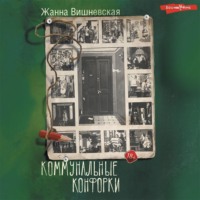 Жанна Вишневская. Коммунальные конфорки