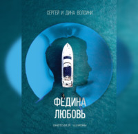 . Федина любовь