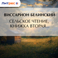 Виссарион Григорьевич Белинский. Сельское чтение, книжка вторая…