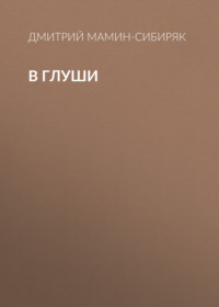 . В глуши