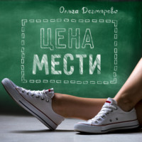 Ольга Дегтярева. Цена мести