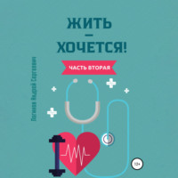 Жить – хочется. Часть вторая