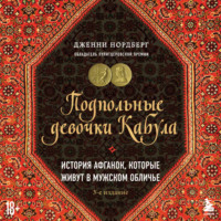 Дженни Нордберг. Подпольные девочки Кабула. История афганок, которые живут в мужском обличье