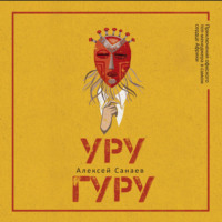 Алексей Санаев. Уругуру