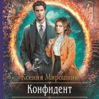 Ксения Мирошник. Конфидент
