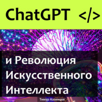 Тимур Казанцев. ChatGPT и Революция Искусственного Интеллекта