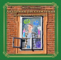 Мила Лимонова. Академия расхламления. Квартира с сюрпризами