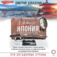 Дмитрий Коваленин. Солнце в воротах храма. Япония, показанная вслух
