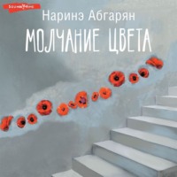 . Молчание цвета