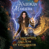 Надежда Мамаева. Как защитить диплом от хищников