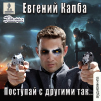 Евгений Капба. Поступай с другими так