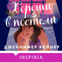 Дженнифер Вайнер. Хороши в постели