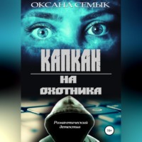 Оксана Ивановна Семык. Капкан на охотника