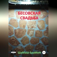. Бесовская свадьба