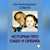 Лев Александрович Савров. Истории про Сашу и Орбика