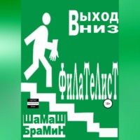 ШаМаШ БраМиН. Выход вниз. Филателист
