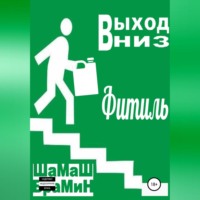 . Выход вниз. Фитиль