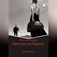 Виктория Николаевна Гендрик. Найти друга