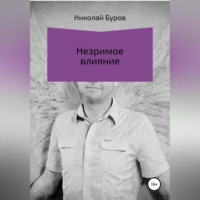 Николай Геннадьевич Буров. Незримое влияние