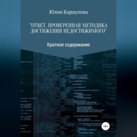 Юлия Караулова. «Ответ. Проверенная методика достижения недостижимого». Краткое содержание