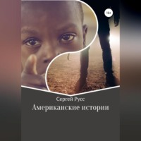 Сергей Анатольевич Русс. Американские истории