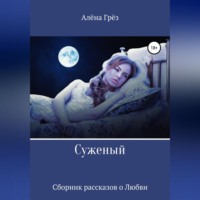 Алёна Грёз. Сборник рассказов о любви «Суженый»