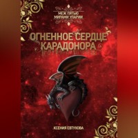 . Огненное сердце Карадонора