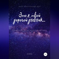 Zero. Это я, твой дорогой дневник…