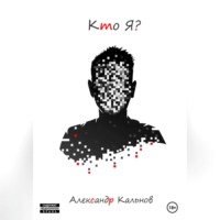 Александр Александрович Кальнов. Кто Я?