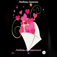 Любовь Савенко. Любовь по переписке