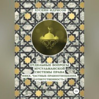 Х. В. Идрисов. Отдельные вопросы мусульманской системы права: фикх, частные правоотношения, ответственность