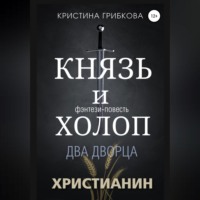 Кристина Грибкова. Князь и Холоп. Два Дворца