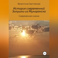 Тина Климович. История современной Золушки из Мухоранска