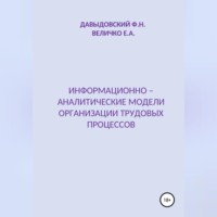 Елена Александровна Величко. Информационно – аналитические модели организации трудовых процессов