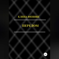Елена Феникс. Перелом